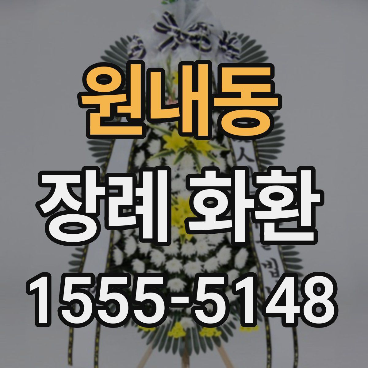 원내동 장례 화환