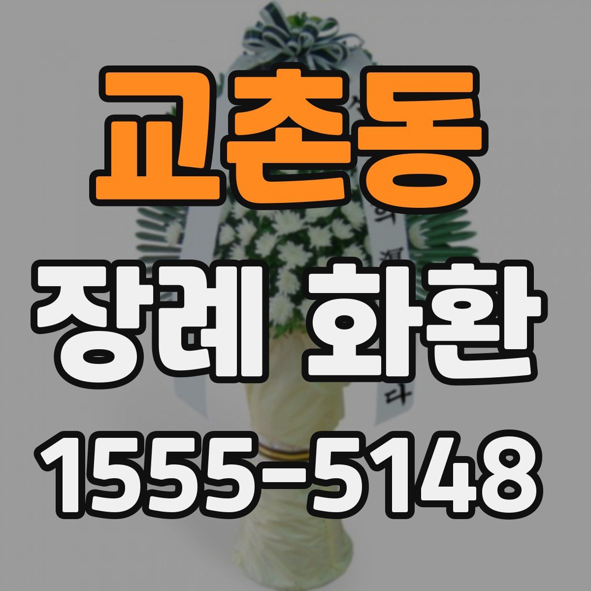 교촌동 장례 화환