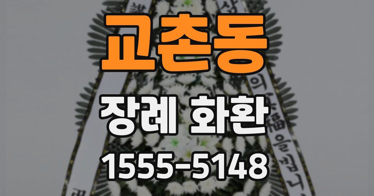교촌동 장례 화환