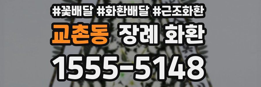 교촌동 장례 화환