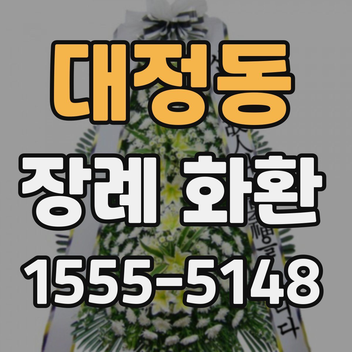 대정동 장례 화환