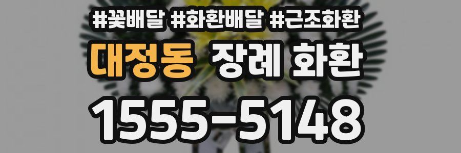 대정동 장례 화환