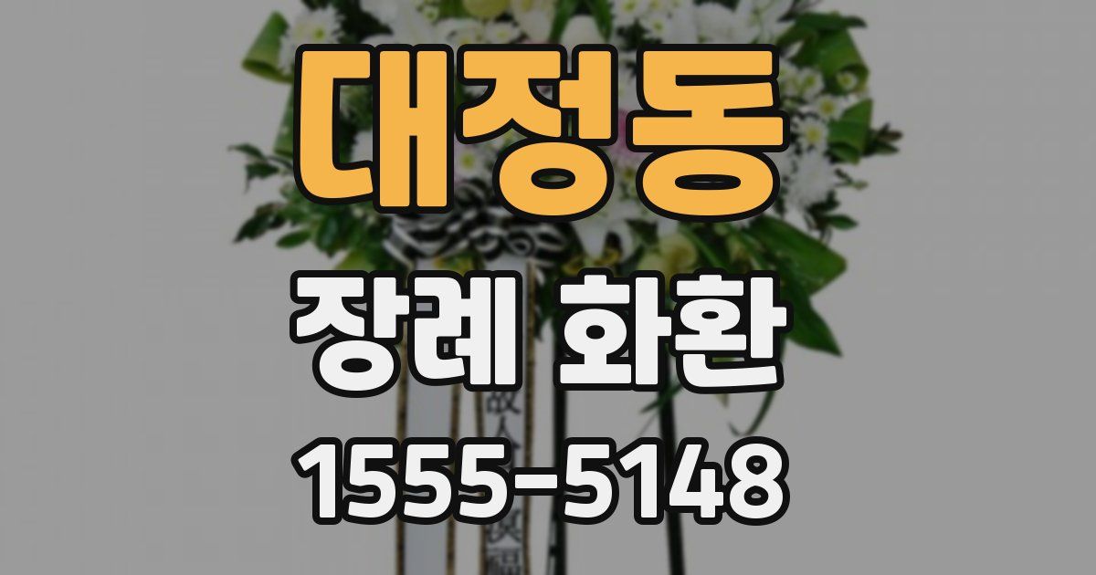 대정동 장례 화환