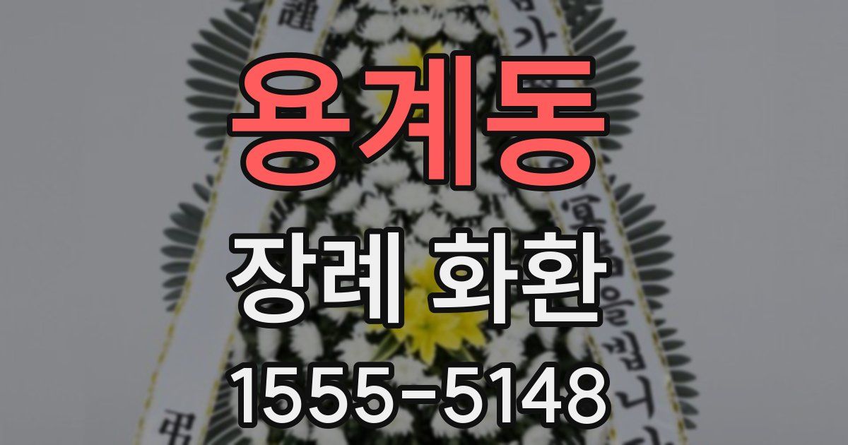 용계동 장례 화환