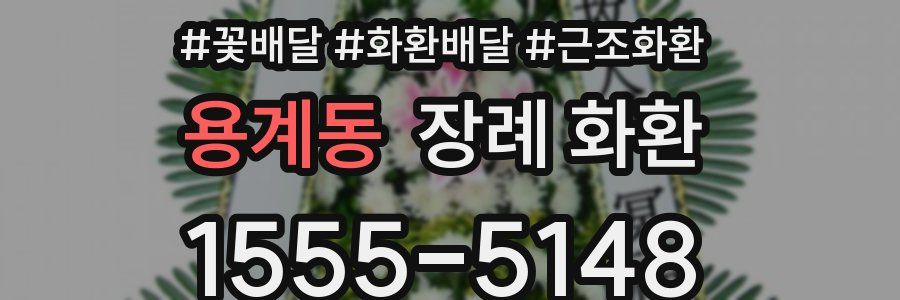 용계동 장례 화환