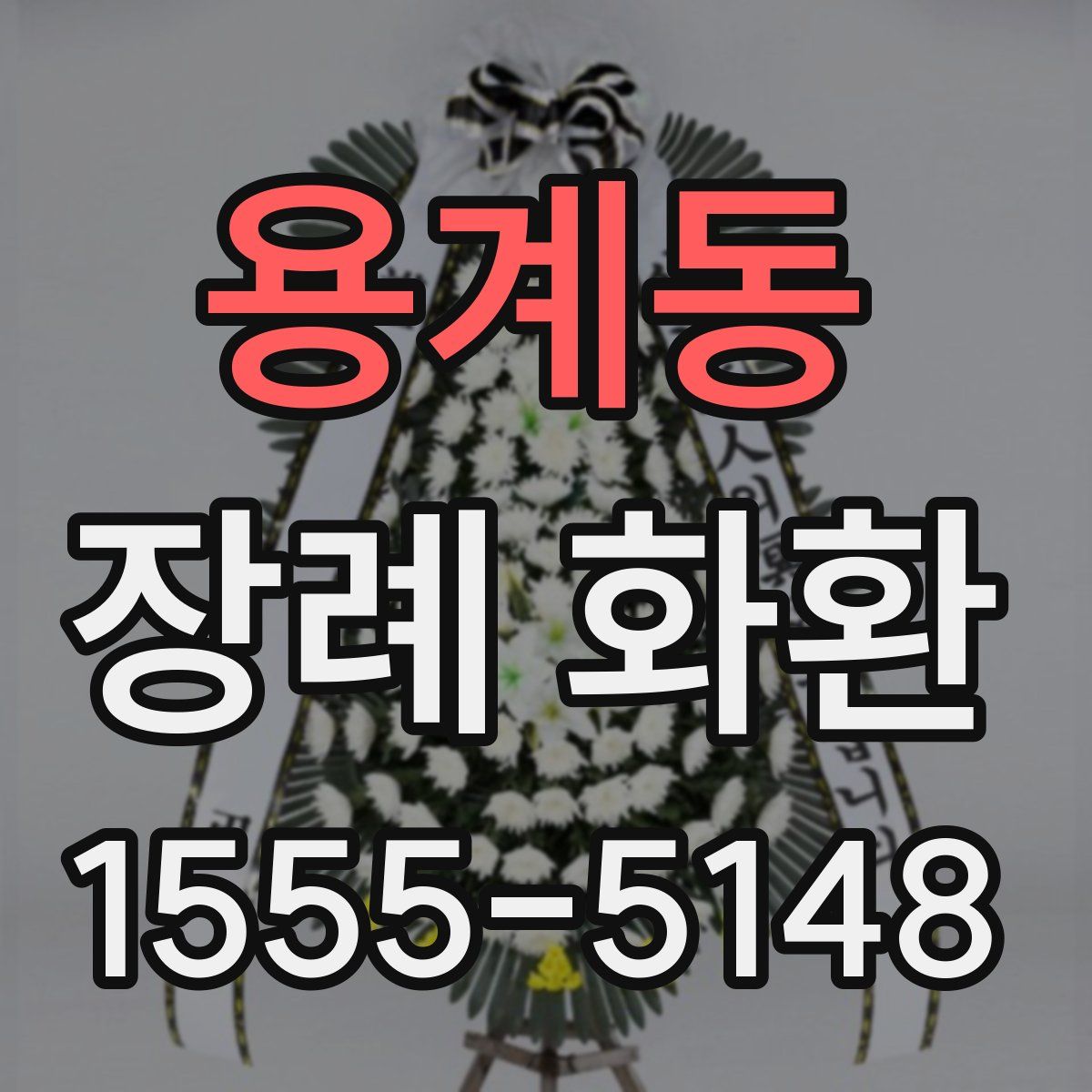 용계동 장례 화환