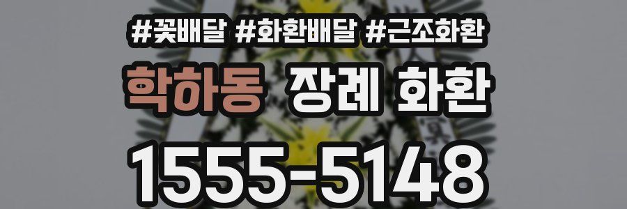 학하동 장례 화환