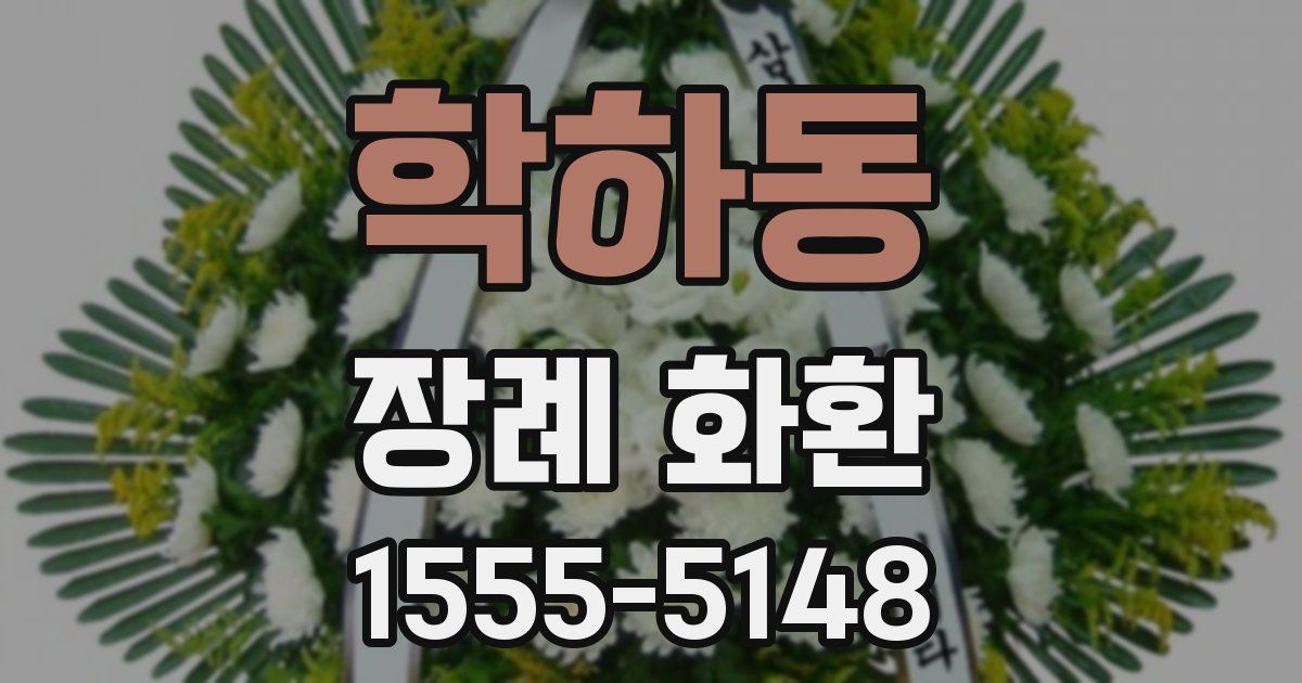 학하동 장례 화환