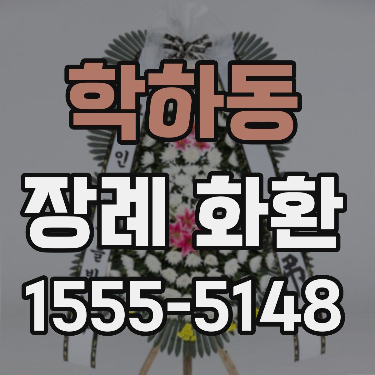 학하동 장례 화환