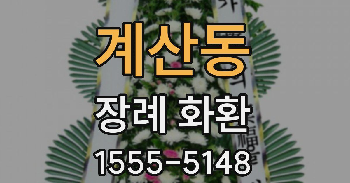 계산동 장례 화환
