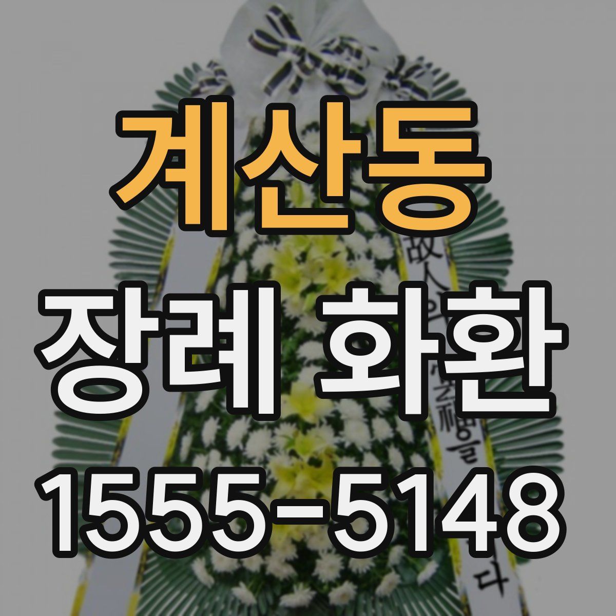 계산동 장례 화환