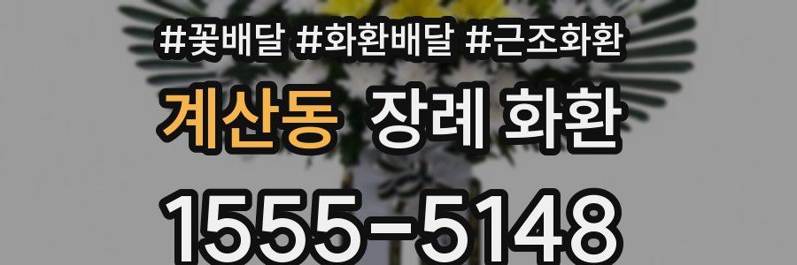 계산동 장례 화환