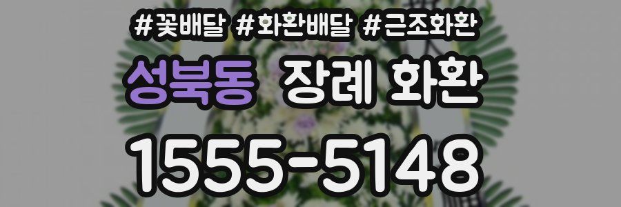 성북동 장례 화환