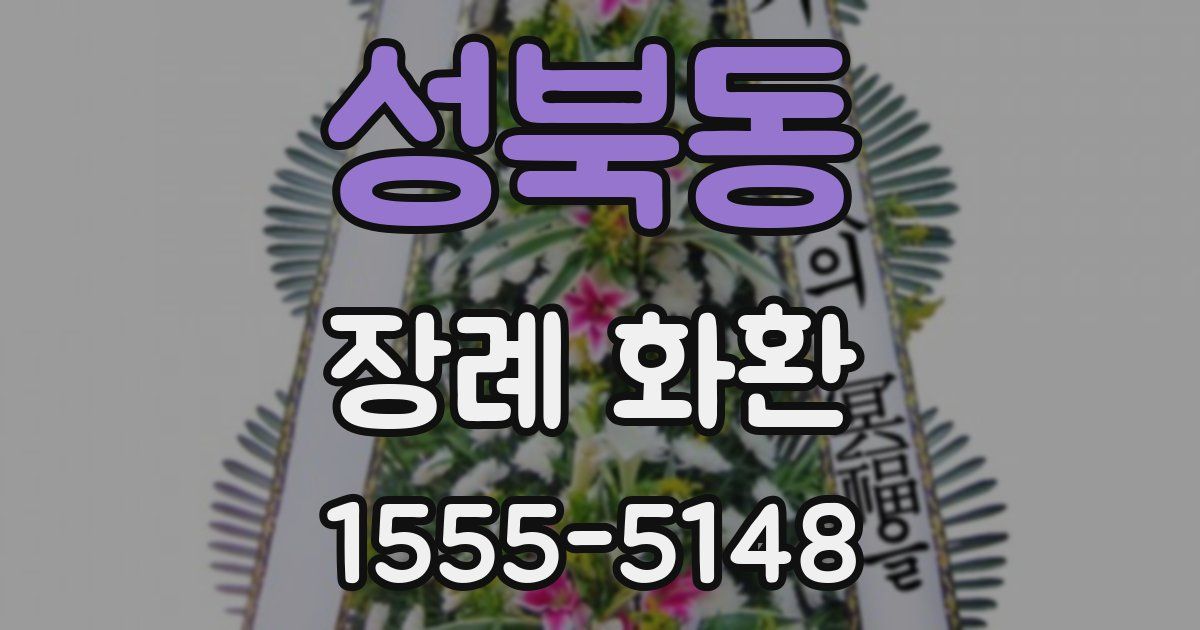 성북동 장례 화환
