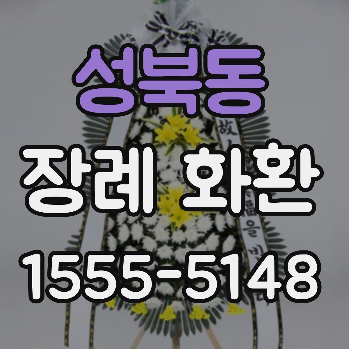 성북동 장례 화환