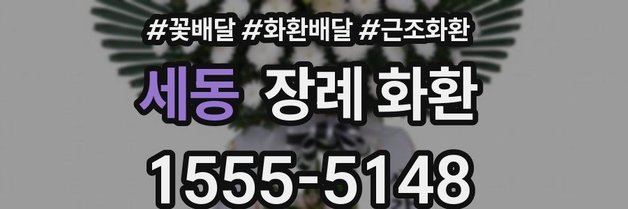 세동 장례 화환