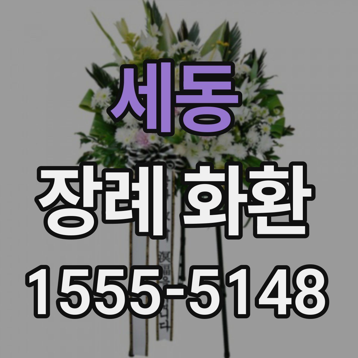 세동 장례 화환