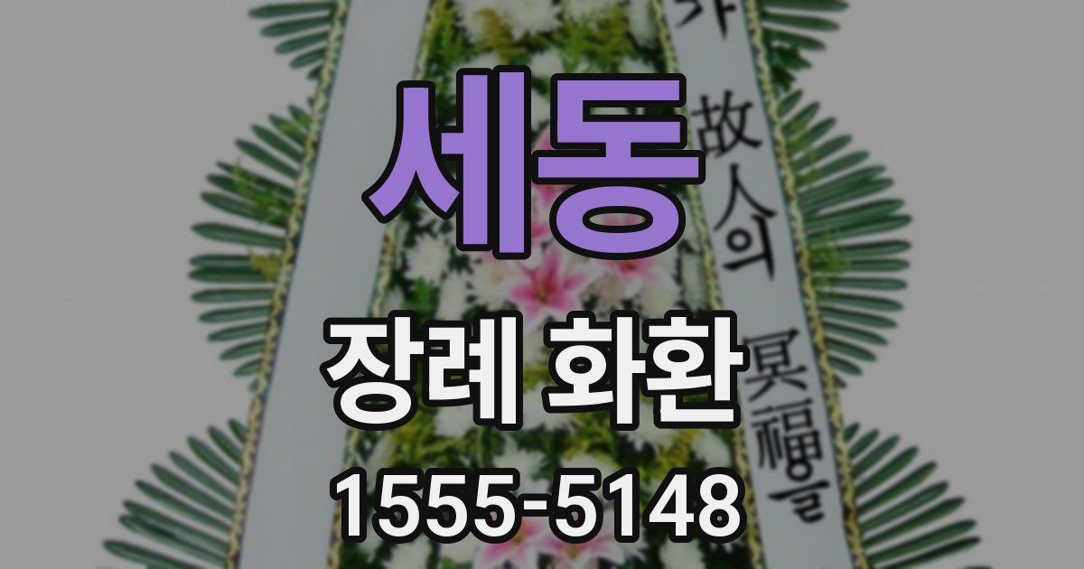 세동 장례 화환