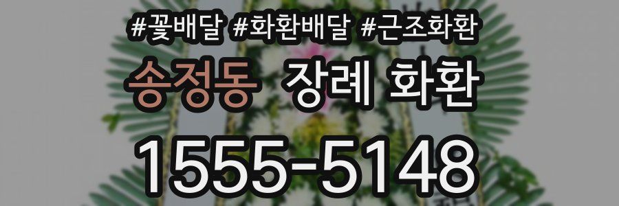 송정동 장례 화환