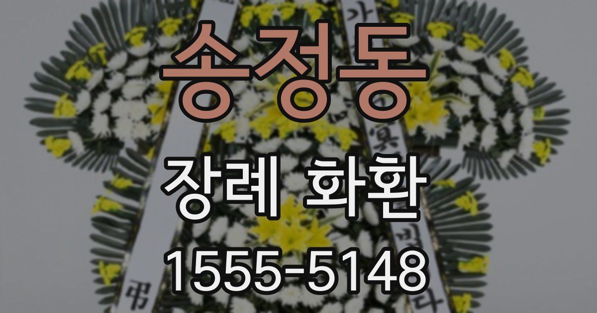 송정동 장례 화환