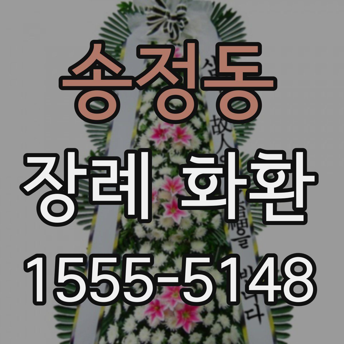 송정동 장례 화환
