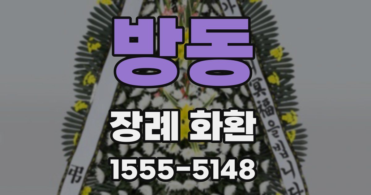 방동 장례 화환