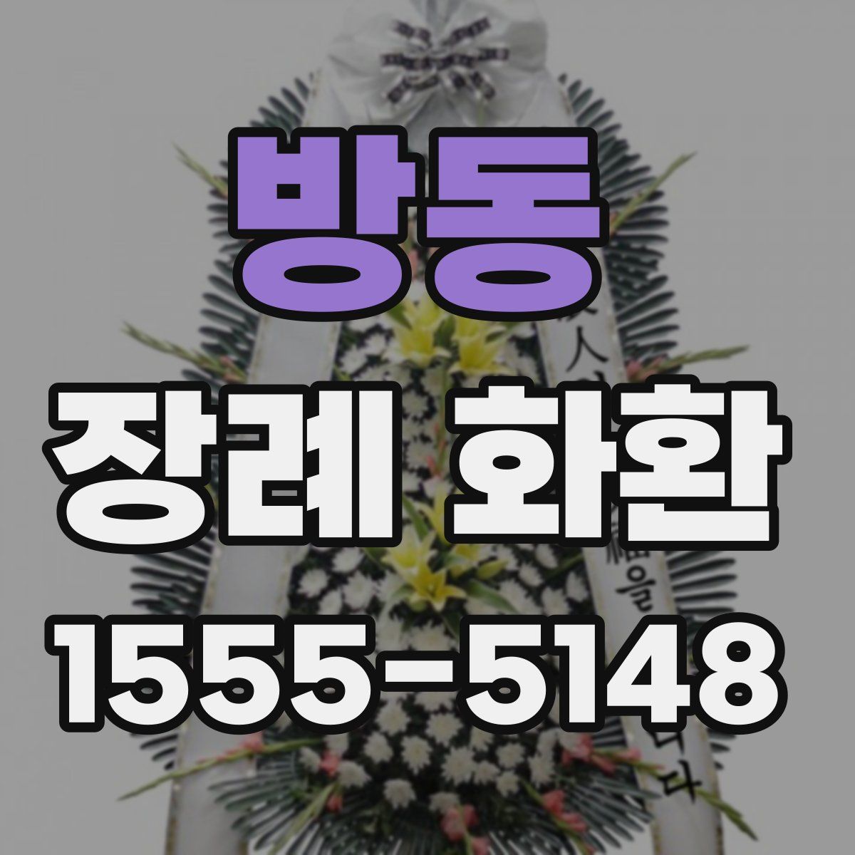 방동 장례 화환