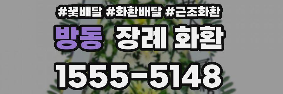 방동 장례 화환