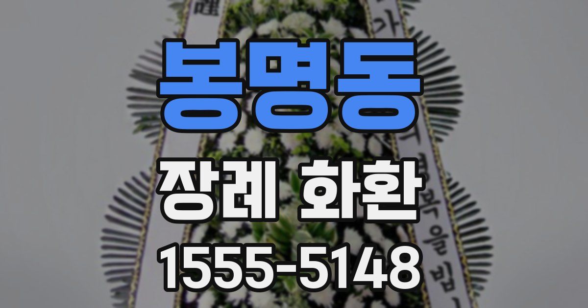 봉명동 장례 화환