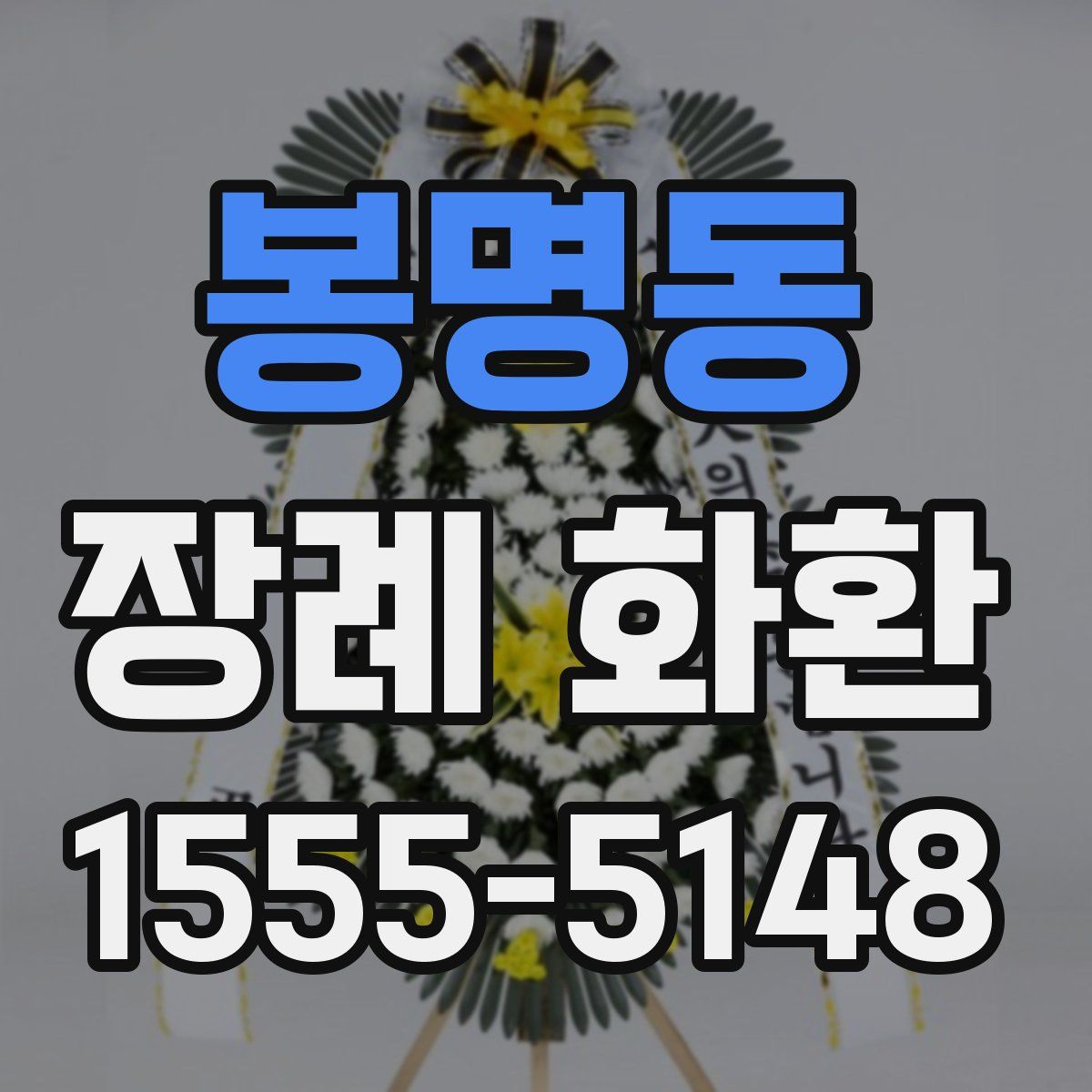봉명동 장례 화환