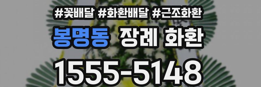봉명동 장례 화환
