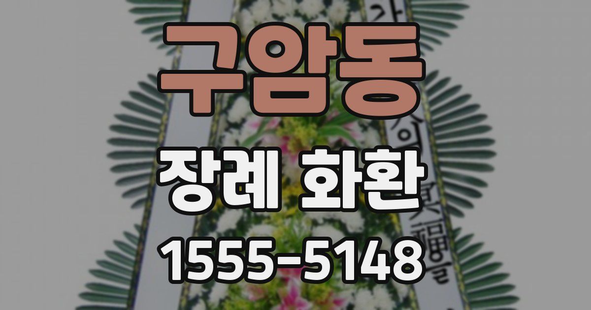 구암동 장례 화환