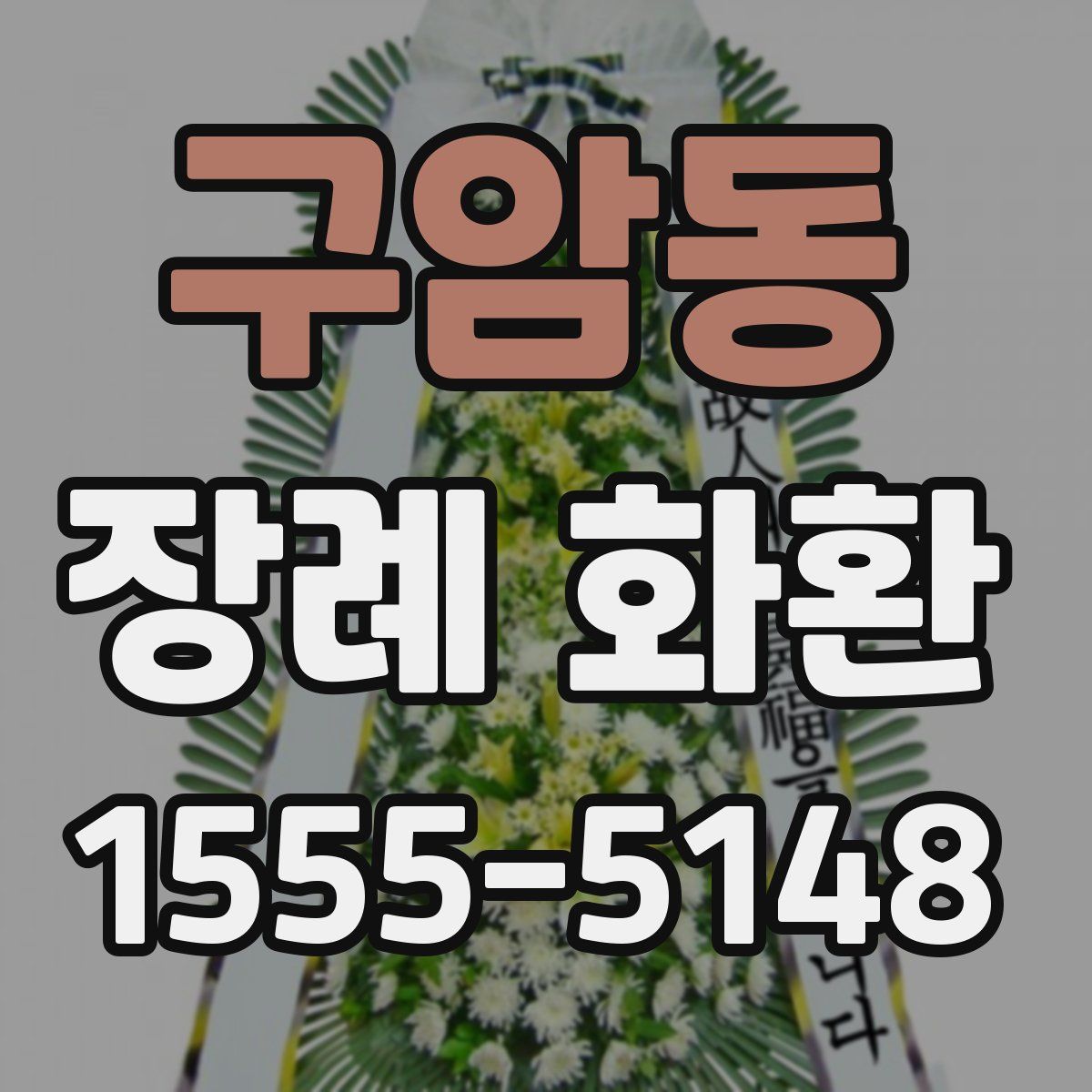 구암동 장례 화환