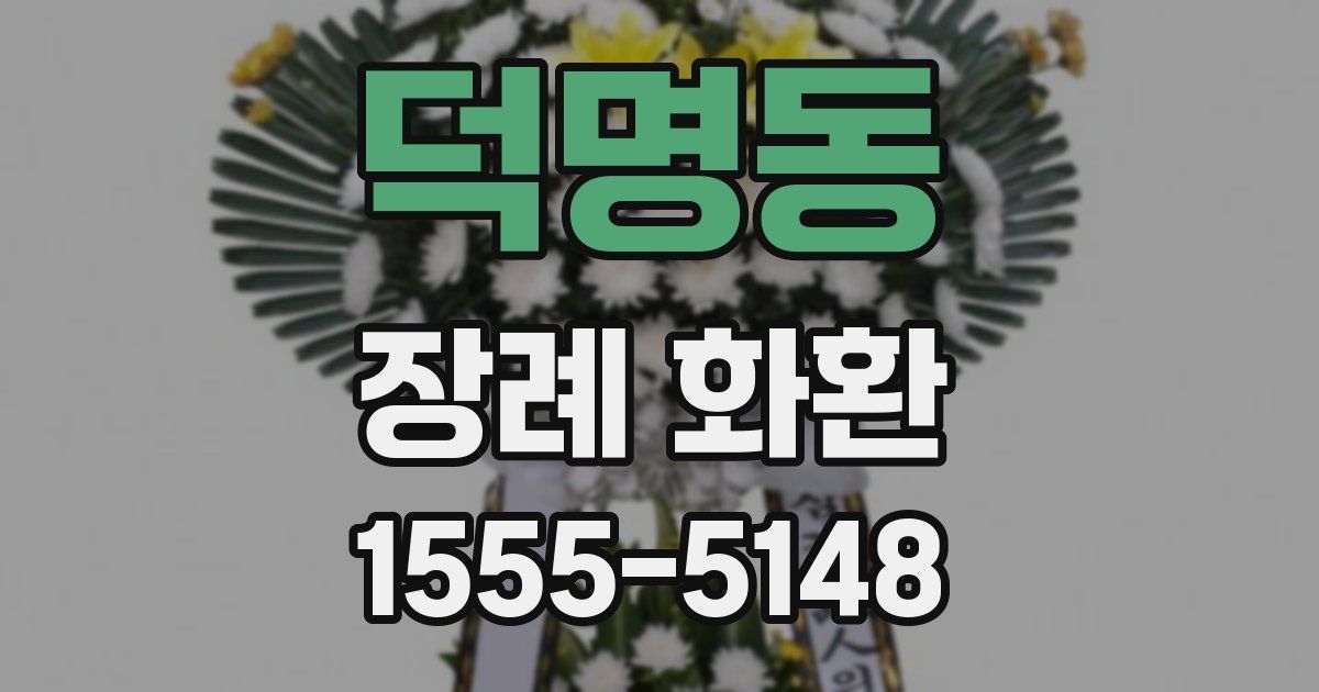 덕명동 장례 화환