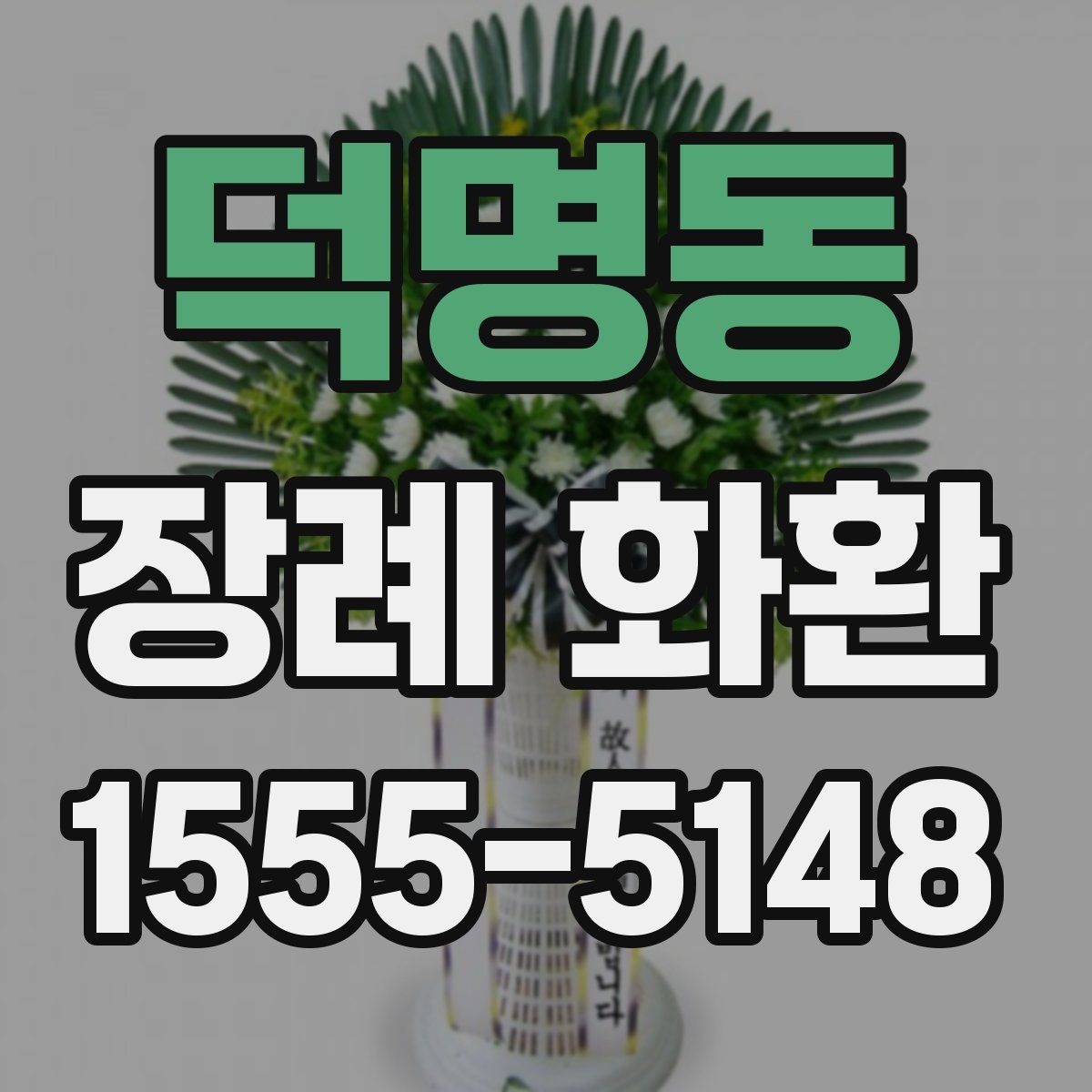 덕명동 장례 화환