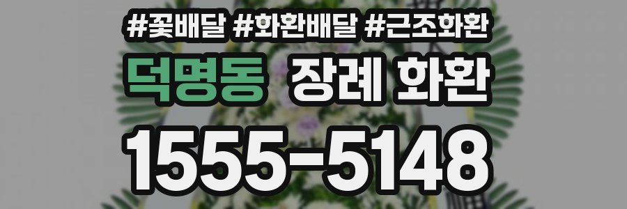 덕명동 장례 화환
