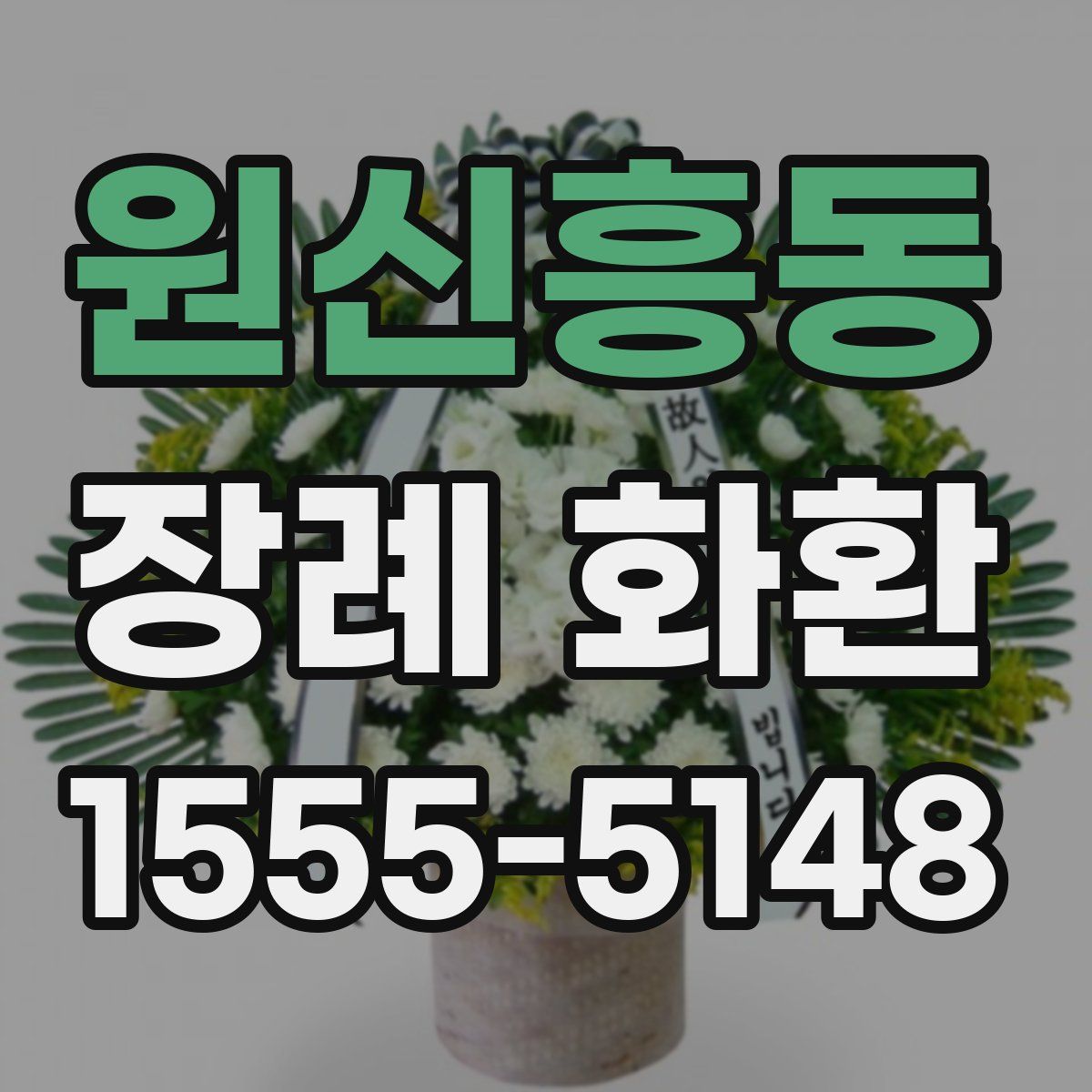 원신흥동 장례 화환