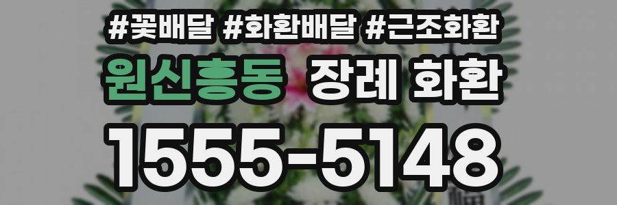 원신흥동 장례 화환
