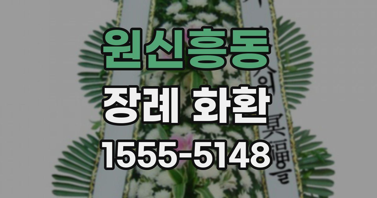 원신흥동 장례 화환