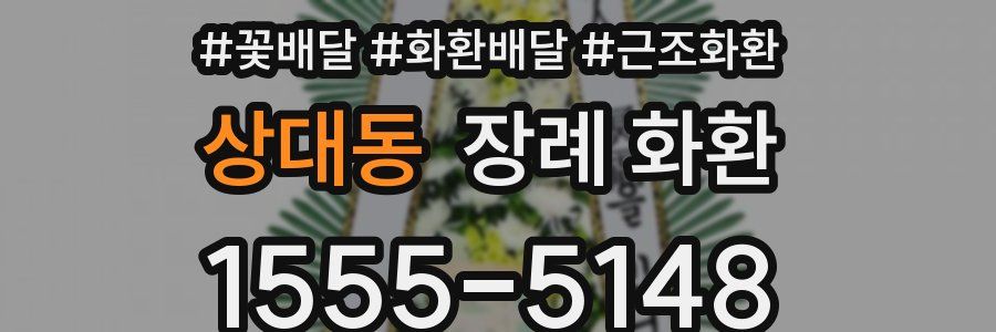 상대동 장례 화환