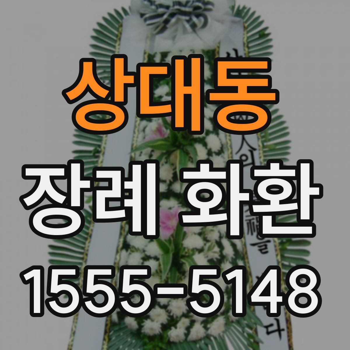상대동 장례 화환
