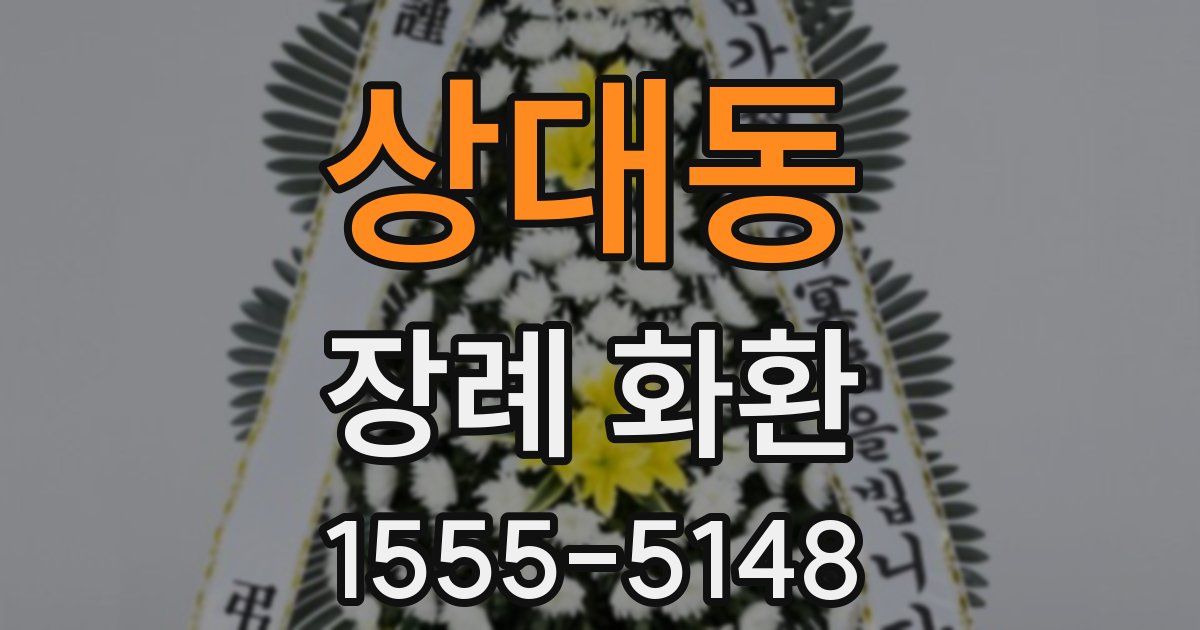 상대동 장례 화환