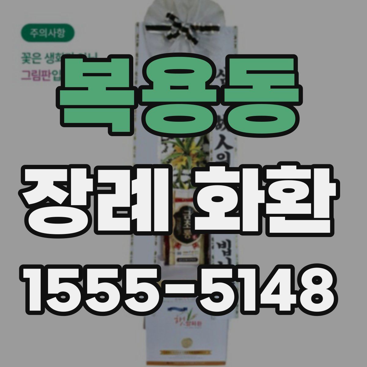 복용동 장례 화환