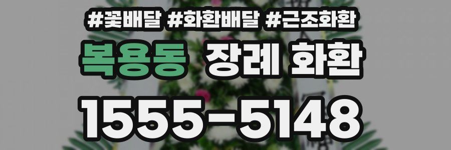 복용동 장례 화환