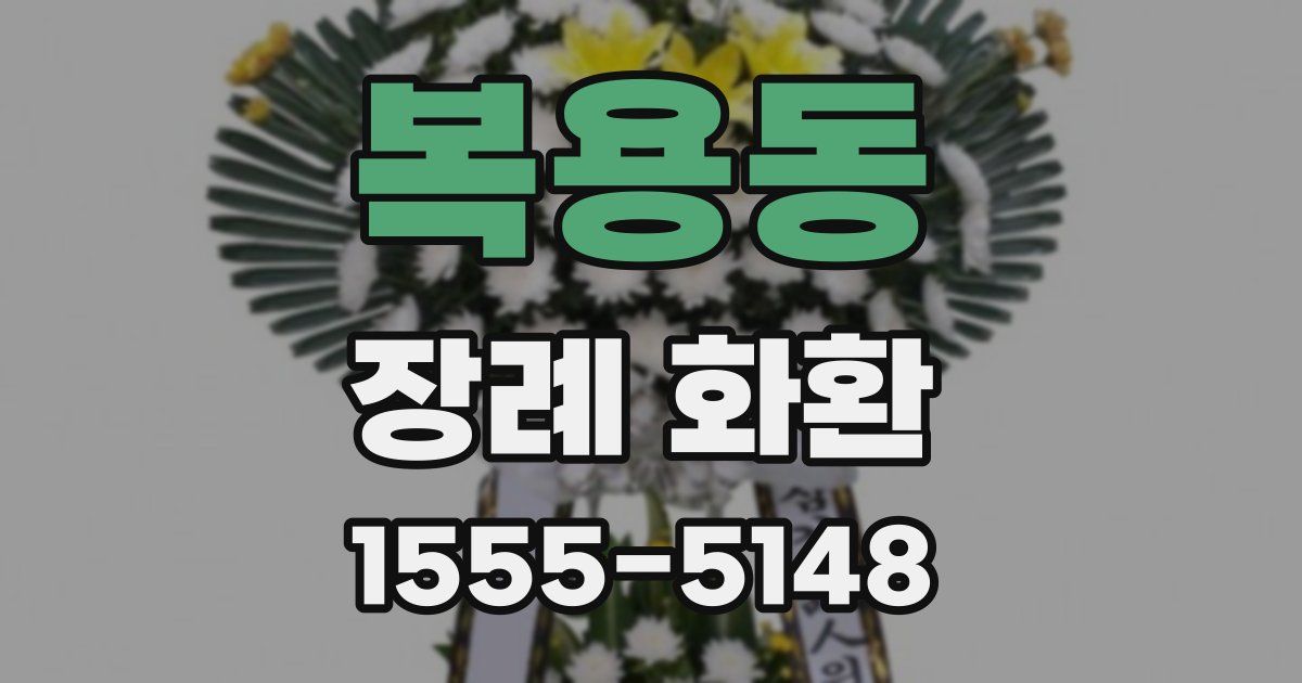 복용동 장례 화환