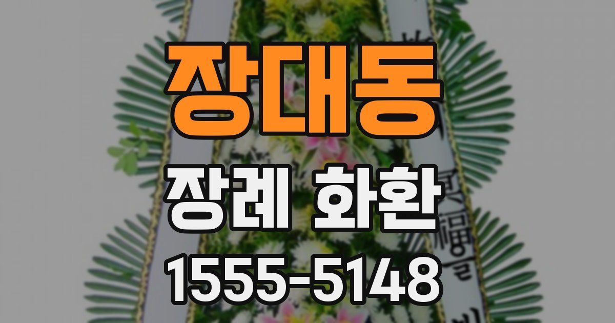 장대동 장례 화환