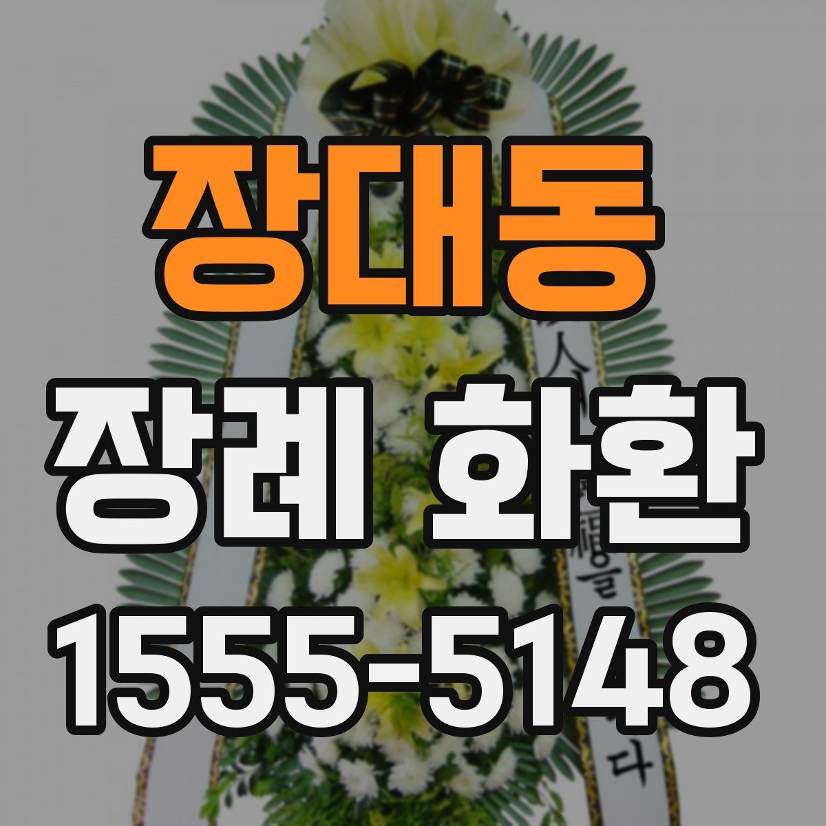 장대동 장례 화환