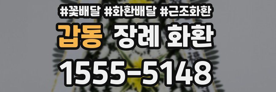 갑동 장례 화환
