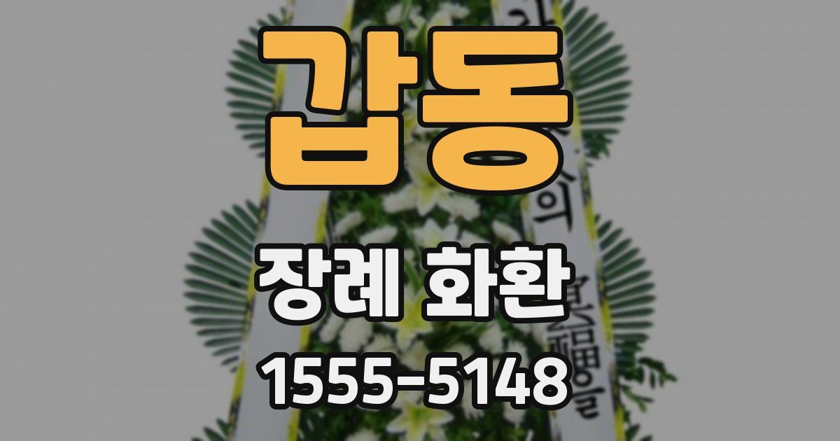 갑동 장례 화환