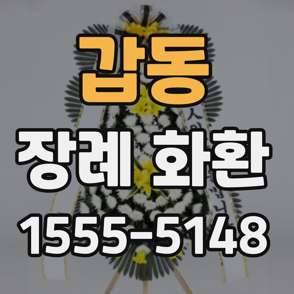 갑동 장례 화환